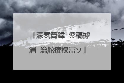 濠氬簡鍏�鍙稿摢涓�瀹舵瘮杈冨ソ