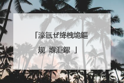 濠氱ぜ绛栧垝鏂规�堢洰鏍�