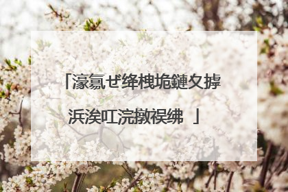 濠氱ぜ绛栧垝鏈夊摢浜涘叿浣撴祦绋�