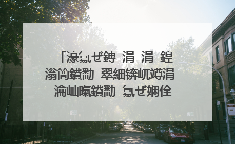 濠氱ぜ鏄�涓�涓�鍠滃簡鐨勫�翠細锛屼竴涓�瀹屾暣鐨勫�氱ぜ娴佺▼鏄�鎬庢牱鐨�