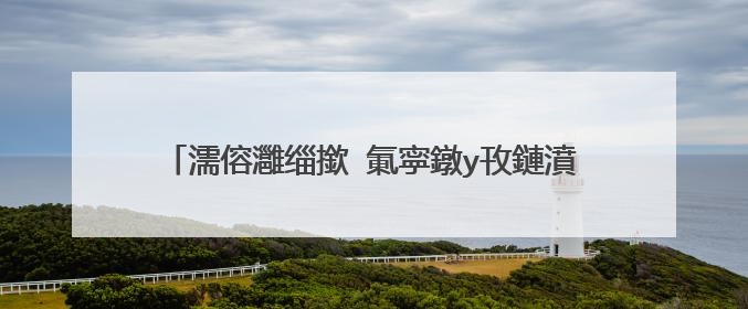 濡傛灉缁撳�氭寜鐓у攼鏈濆�氱ぜ鏉ュ姙锛岄偅涔堟柊浜鸿�佹敞鎰忓摢浜涗範淇楀憿锛�