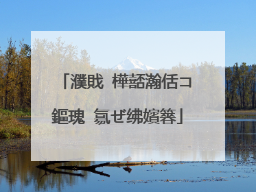 濮戝�樺嚭瀚佸コ鏂瑰�氱ぜ绋嬪簭