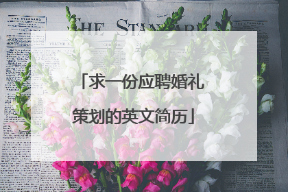 求一份应聘婚礼策划的英文简历