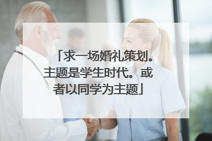 求一场婚礼策划。主题是学生时代。或者以同学为主题