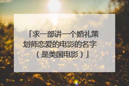 求一部讲一个婚礼策划师恋爱的电影的名字（是美国电影）