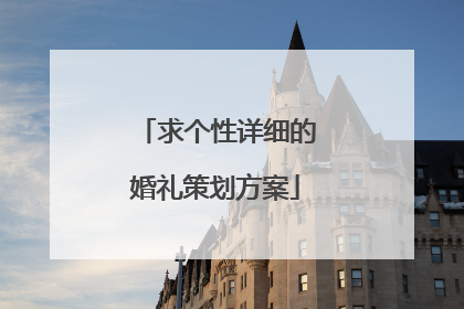 求个性详细的婚礼策划方案