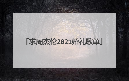 求周杰伦2021婚礼歌单