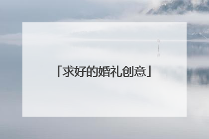 求好的婚礼创意