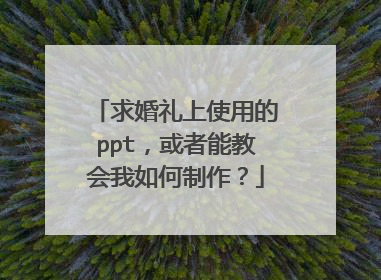 求婚礼上使用的ppt,或者能教会我如何制作?