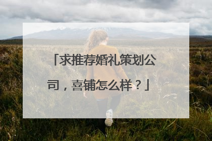 求推荐婚礼策划公司,喜铺怎么样?