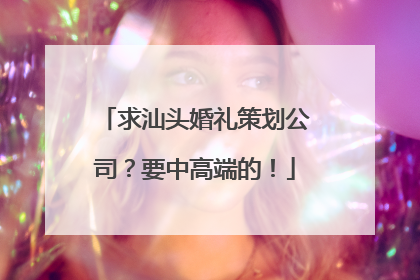 求汕头婚礼策划公司？要中高端的！