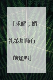 求解，婚礼策划师有前途吗