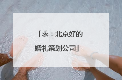 求：北京好的婚礼策划公司