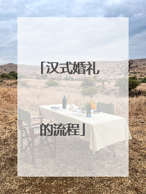 汉式婚礼的流程