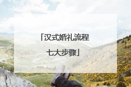 汉式婚礼流程 七大步骤