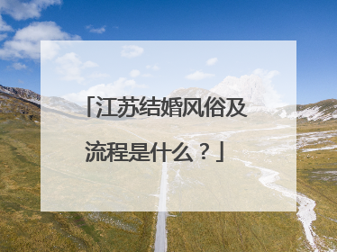 江苏结婚风俗及流程是什么？
