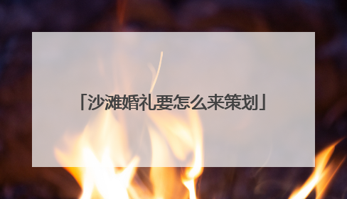 沙滩婚礼要怎么来策划