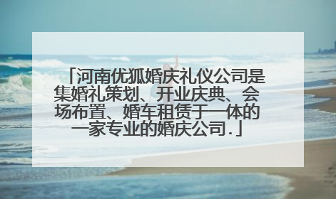 河南优狐婚庆礼仪公司是集婚礼策划、开业庆典、会场布置、婚车租赁于一体的一家专业的婚庆公司.