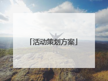 活动策划方案