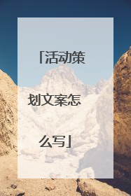 活动策划文案怎么写