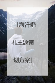 海洋婚礼主题策划方案