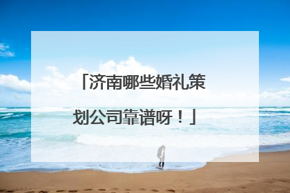 济南哪些婚礼策划公司靠谱呀！