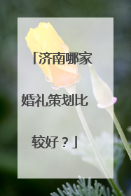 济南哪家婚礼策划比较好?