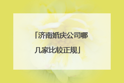 济南婚庆公司哪几家比较正规