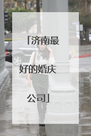 济南最好的婚庆公司