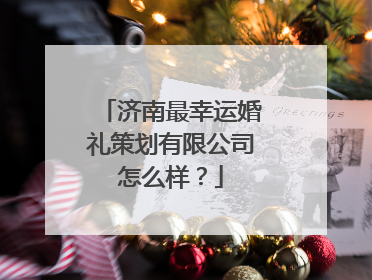 济南最幸运婚礼策划有限公司怎么样?