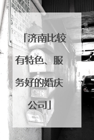 济南比较有特色、服务好的婚庆公司