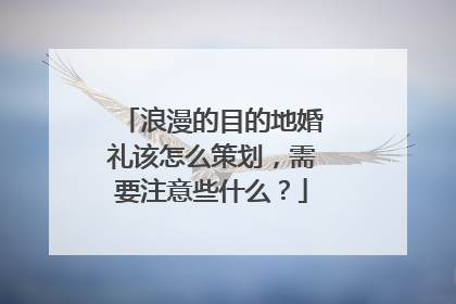 浪漫的目的地婚礼该怎么策划,需要注意些什么?