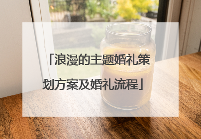 浪漫的主题婚礼策划方案及婚礼流程