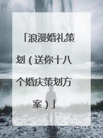 浪漫婚礼策划（送你十八个婚庆策划方案）