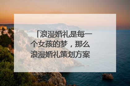 浪漫婚礼是每一个女孩的梦，那么浪漫婚礼策划方案你了解多少呢？