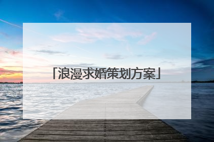 浪漫求婚策划方案