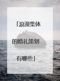 浪漫集体的婚礼策划有哪些