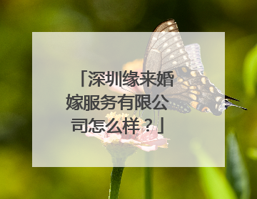 深圳缘来婚嫁服务有限公司怎么样?