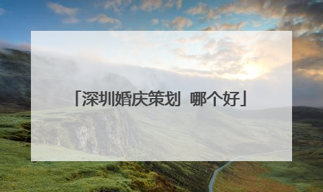 深圳婚庆策划 哪个好