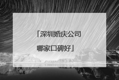深圳婚庆公司哪家口碑好