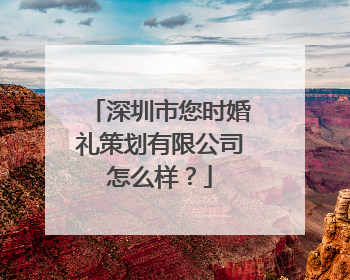 深圳市您时婚礼策划有限公司怎么样？