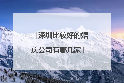 深圳比较好的婚庆公司有哪几家