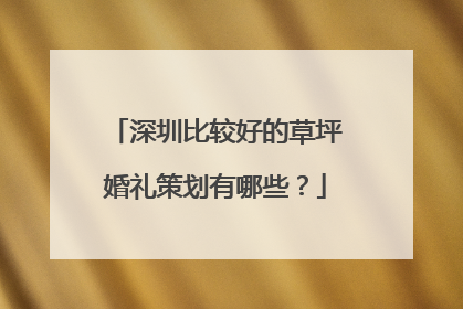 深圳比较好的草坪婚礼策划有哪些？