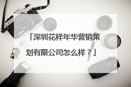 深圳花样年华营销策划有限公司怎么样？