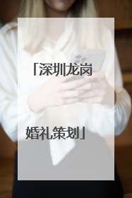 深圳龙岗婚礼策划