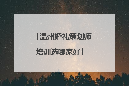 温州婚礼策划师培训选哪家好