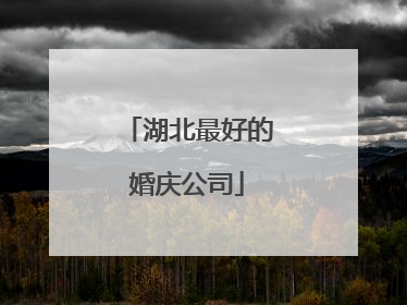 湖北最好的婚庆公司