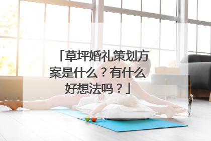 草坪婚礼策划方案是什么？有什么好想法吗？