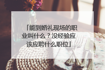 能到婚礼现场的职业叫什么？没经验应该应聘什么职位
