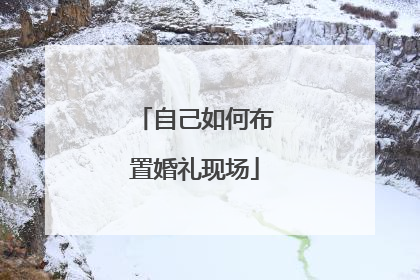 自己如何布置婚礼现场
